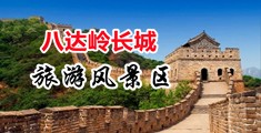 操女生小穴视频中国北京-八达岭长城旅游风景区