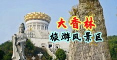 那个男人插的女人的黄色网站中国浙江-绍兴大香林旅游风景区